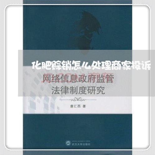 化肥赊销怎么处理商家投诉/2023030122403