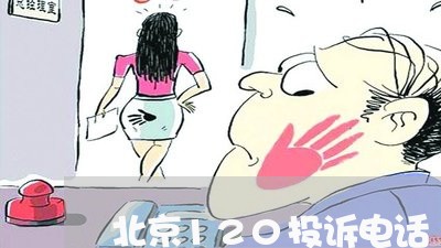 北京120投诉电话/2023032797482