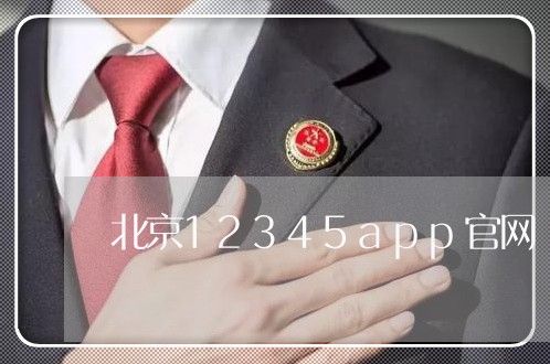 北京12345app官网/2023031591617