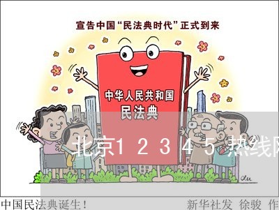 北京12345热线网站/2023040257504