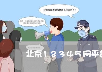 北京12345网平台/2023033160495