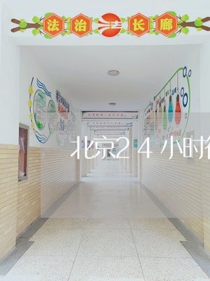 北京24小时律师免费热线/2023031501841