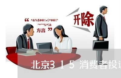 北京315消费者投诉官网/2023022138470