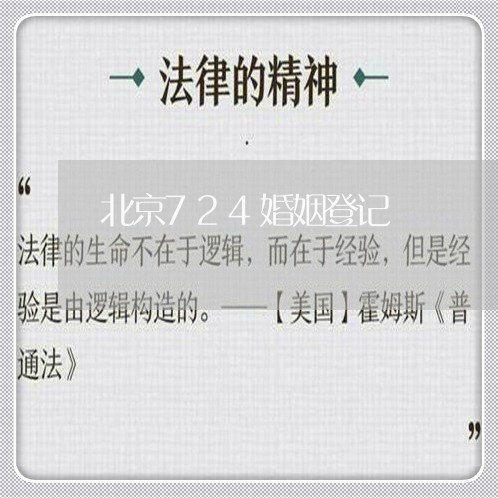 北京724婚姻登记/2023112694737