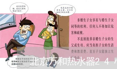 北京万和热水器24小时服务热线/2023032715060