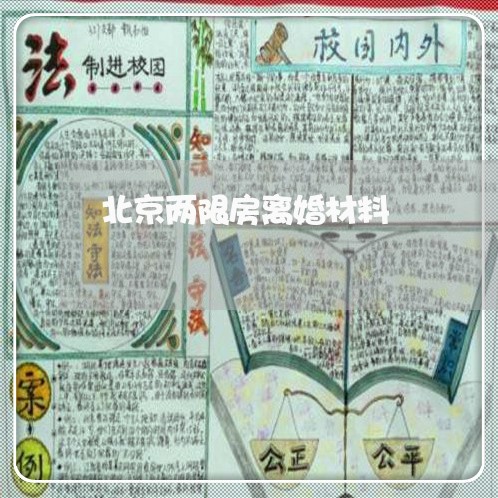 北京两限房离婚材料/2023110397258