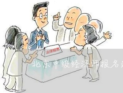 北京中级经济师报名退费/2023052009691