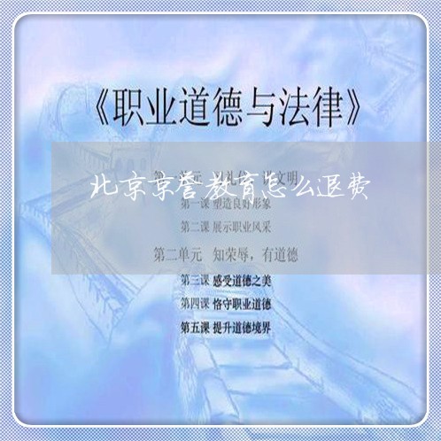 北京京誉教育怎么退费/2023041404835