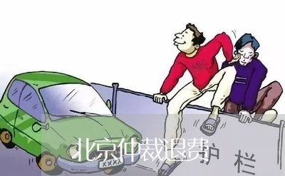 北京仲裁退费/2023041526039