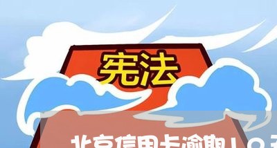 北京信用卡逾期10天/2023112718149