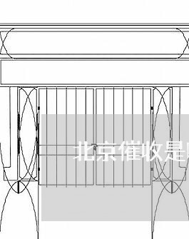 北京催收是哪个信用卡的/2023092914029