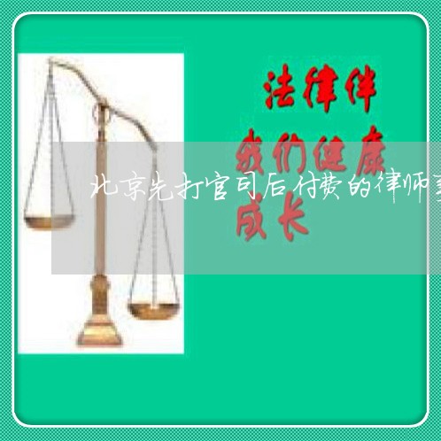 北京先打官司后付费的律师事务所/2023032515737