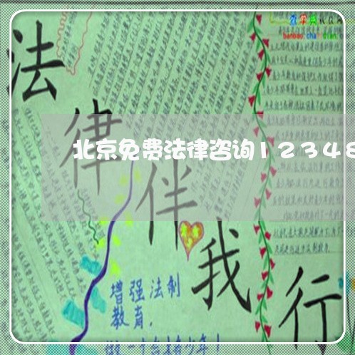 北京免费法律咨询12348/2023033174614