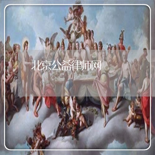 北京公益律师网/2023032579593