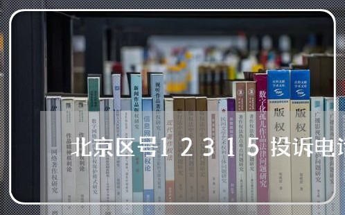 北京区号12315投诉电话/2023032516260