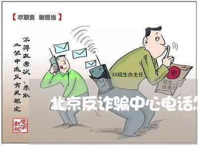 北京反诈骗中心电话怎么联系/2023040274614