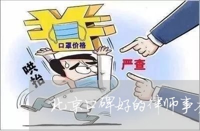 北京口碑好的律师事务所排名/2023033183038