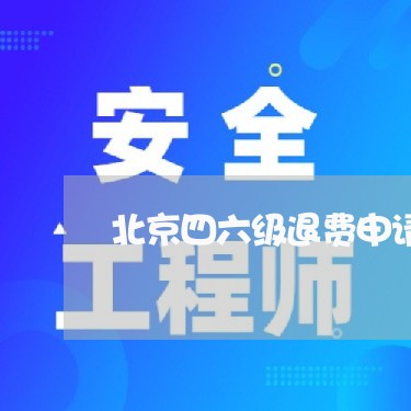 北京四六级退费申请/2023052417279