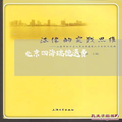 北京四海瑞德退费/2023051085058