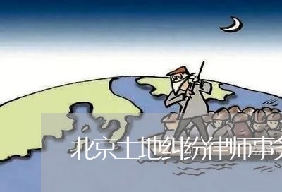 北京土地纠纷律师事务所/2023031759471