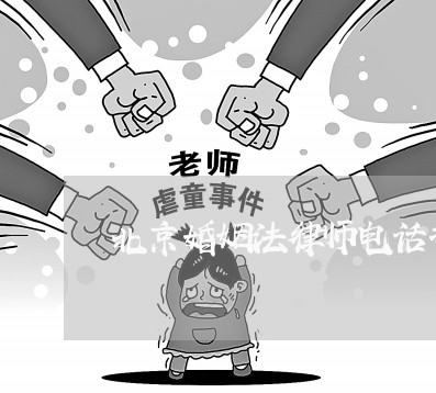 北京婚姻法律师电话咨询/2023111407160