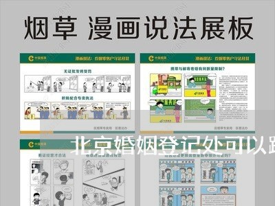 北京婚姻登记处可以跨区域办理/2023112728492