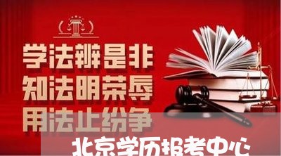 北京学历报考中心/2023031593714