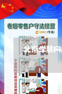 北京学慧网退费成功/2023040835583