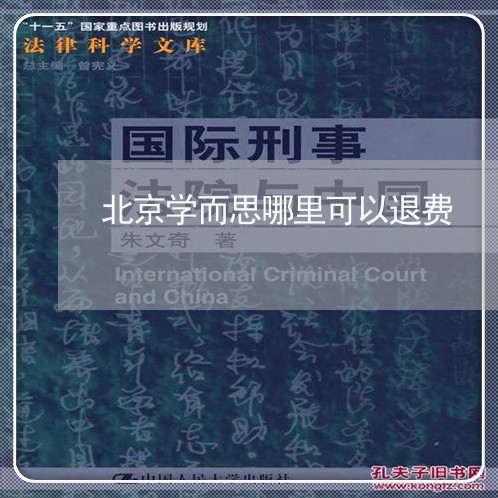 北京学而思哪里可以退费/2023051983928