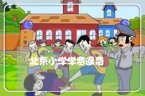 北京小学学费退费/2023060351393