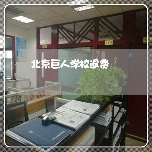 北京巨人学校退费/2023042783595