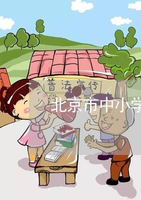 北京市中小学学生卡退费/2023062534150