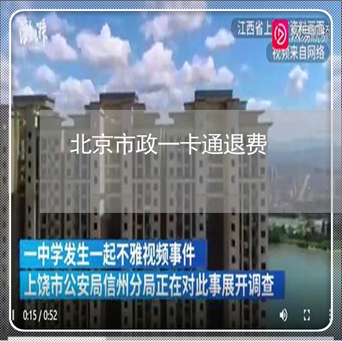 北京市政一卡通退费/2023061018048