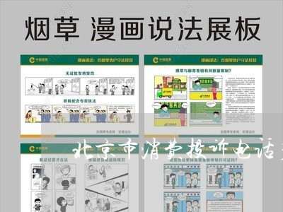 北京市消费投诉电话多少/2023030873836