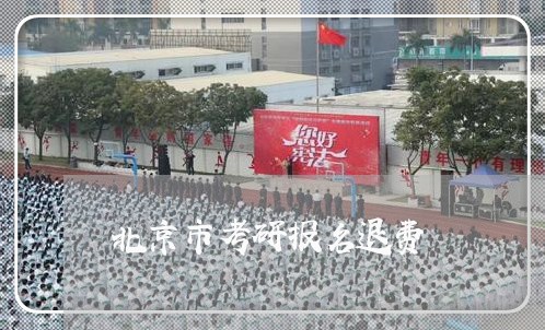 北京市考研报名退费/2023052428182