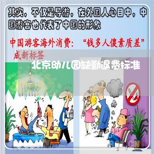 北京幼儿园缺勤退费标准/2023062229571