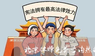 北京律师免费咨询热线电话号码/2023032750493