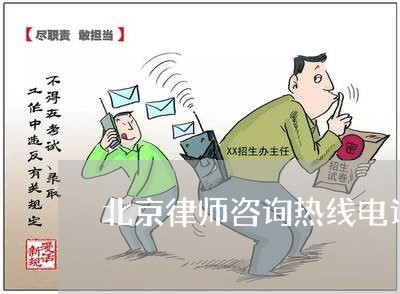 北京律师咨询热线电话多少啊/2023032773724