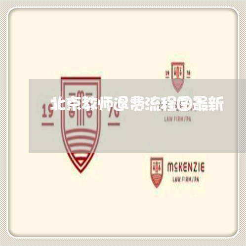 北京教师退费流程图最新/2023052167159