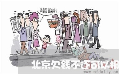 北京欠钱不还可以报警吗/2023103173614