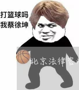 北京法律咨询热线电话/2023032695960