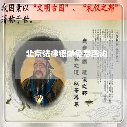 北京法律援助免费咨询/2023032530683