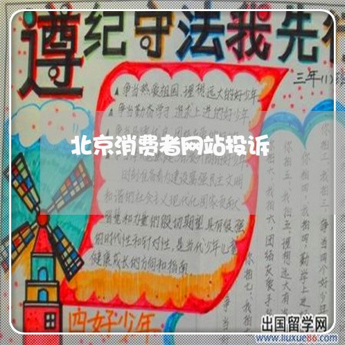 北京消费者网站投诉/2023031992025