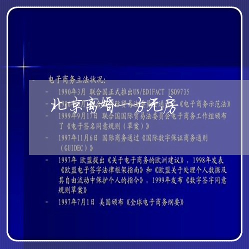 北京离婚一方无房/2023092463492