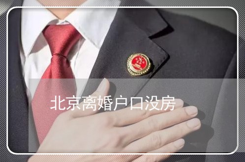 北京离婚户口没房/2023092448350