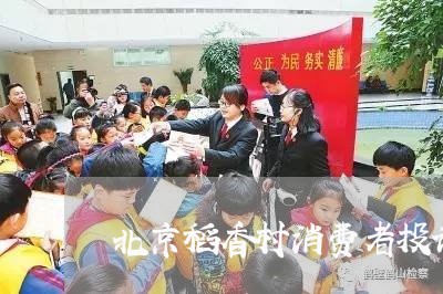 北京稻香村消费者投诉热线/2023032492505