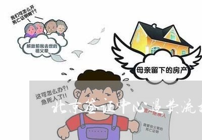 北京签证中心退费流程图/2023052164049