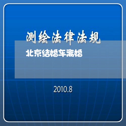 北京结婚车离婚/2023121306946