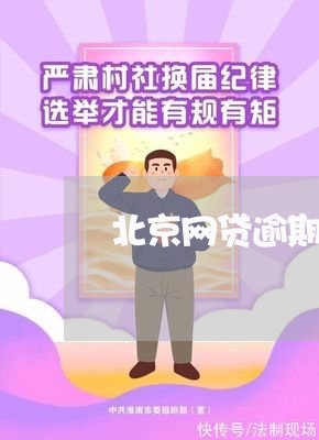 北京网贷逾期电话号码/2023110832947