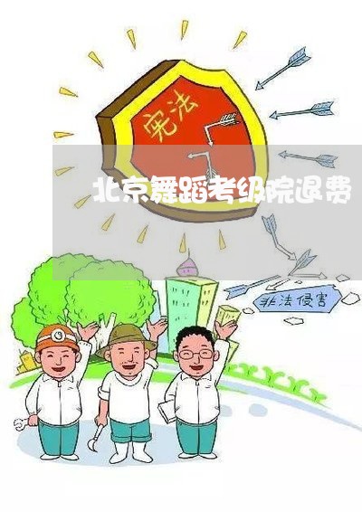 北京舞蹈考级院退费/2023061649562